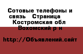  Сотовые телефоны и связь - Страница 12 . Костромская обл.,Вохомский р-н